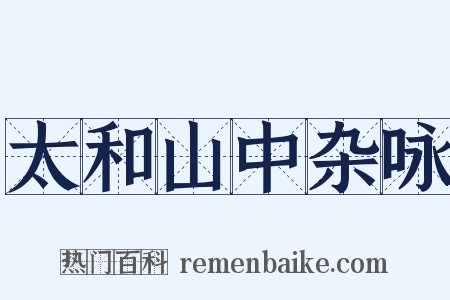 太和山中杂咏是什么意思的图片